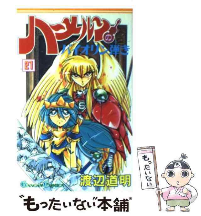 中古】 ハーメルンのバイオリン弾き 21 （ガンガンコミックス） / 渡辺