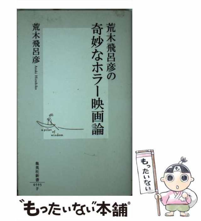 荒木飛呂彦の奇妙なホラー映画論