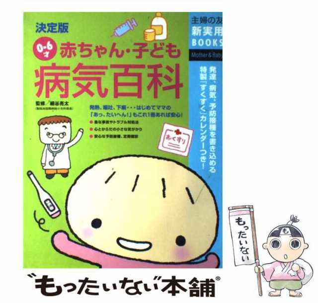 赤ちゃん・子ども病気百科 : 0-6才 : 最新版 - 絵本・児童書