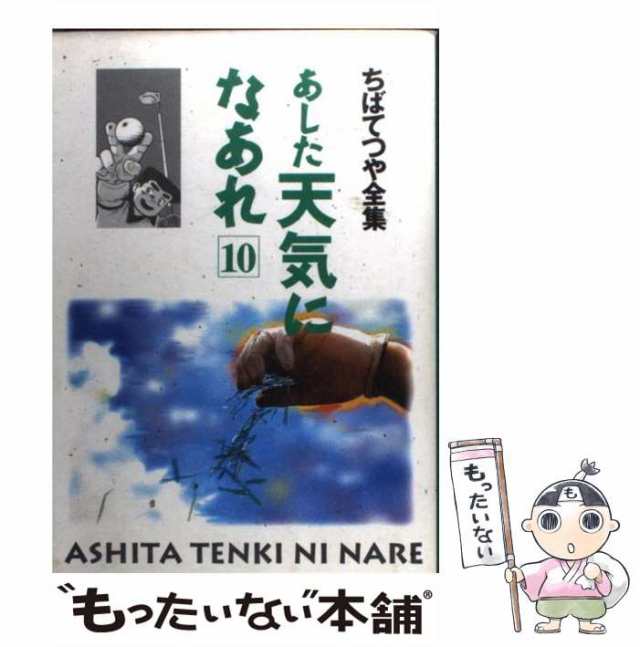 ちばてつや出版社あした天気になあれ １０/ホーム社（千代田区