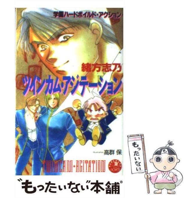 【中古】 ツインカム・アジテーション （花丸ノベルズ） / 緒方 志乃 / 白泉社 [新書]【メール便送料無料】の通販は