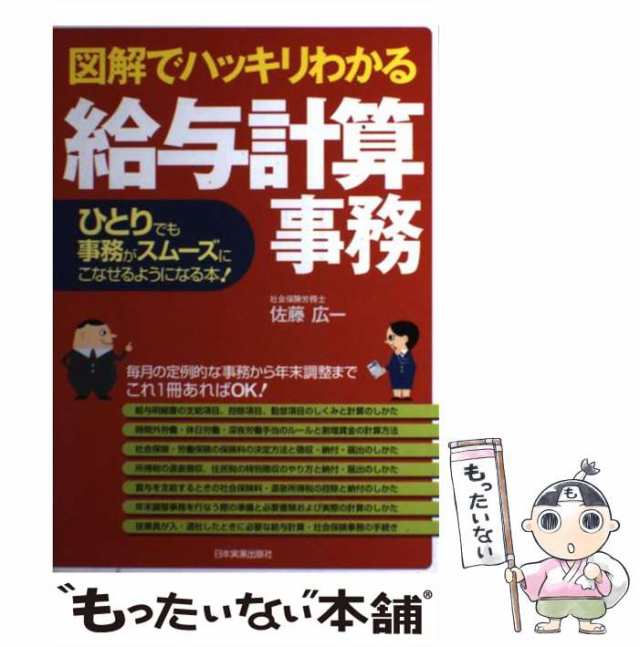 図解・給与計算入門の入門〈平成21年版〉