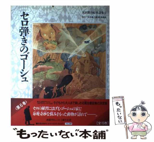 【中古】 セロ弾きのゴーシュ (宮沢賢治絵童話集 6) / 宮沢賢治 / くもん出版 [大型本]【メール便送料無料】｜au PAY マーケット