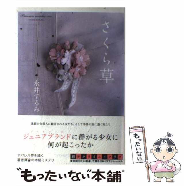 【中古】 さくら草 （創元クライム・クラブ） / 永井 するみ / 東京創元社 [単行本]【メール便送料無料】｜au PAY マーケット