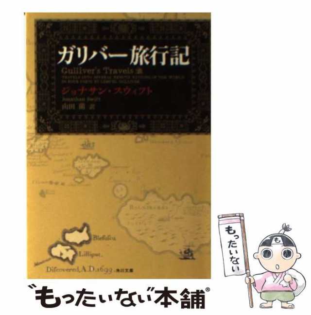 ガリバーリョコウキ著者名ガリバー旅行記/日本書房/ジョナサン・スウィフト