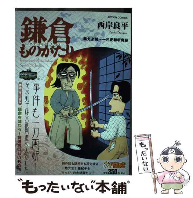 【中古】 鎌倉ものがたり スペシャルセレクション 萌えよ剣〜一色正和斬魔録 （アクションコミックス COINSアクションオリジナル） / 西｜au  PAY マーケット