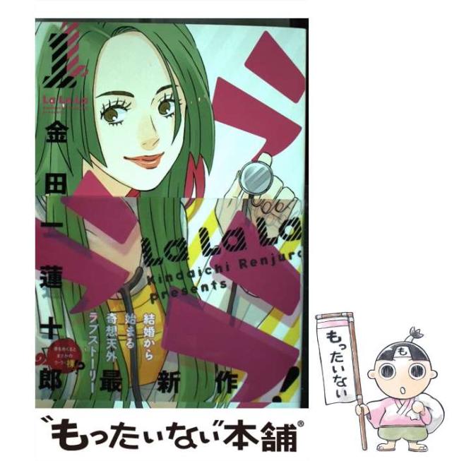 中古 ラララ 1 ヤングガンガンコミックス 金田一 蓮十郎 スクウェア エニックス コミック メール便送料無料 の通販はau Pay マーケット もったいない本舗