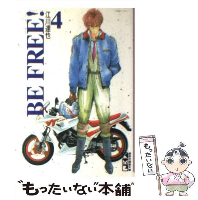 【中古】 Ｂｅ　ｆｒｅｅ！ ４/コミックス/江川達也 BE FREE！（4） (モーニングコミックス) | 江川達也