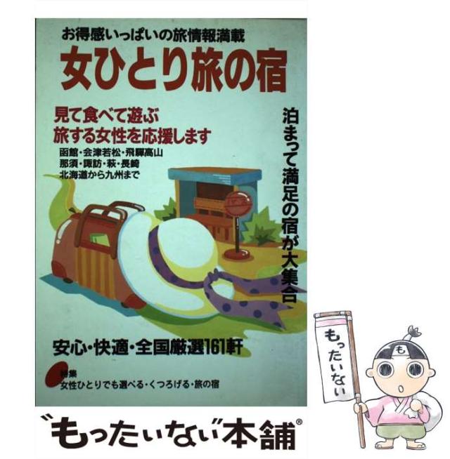 【中古】 女ひとり旅の宿 （Nガイド） / 永岡書店 / 永岡書店 [単行本]【メール便送料無料】