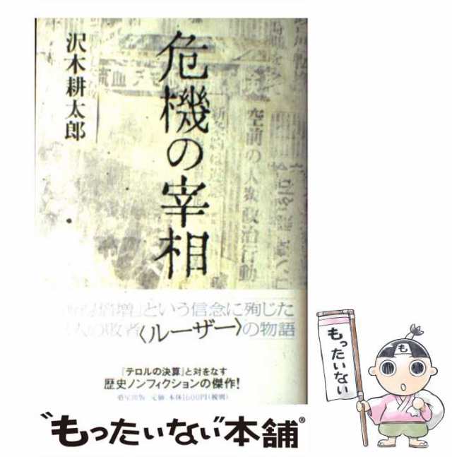 【中古】 危機の宰相 / 沢木 耕太郎 / 魁星出版 [単行本]【メール便送料無料】｜au PAY マーケット