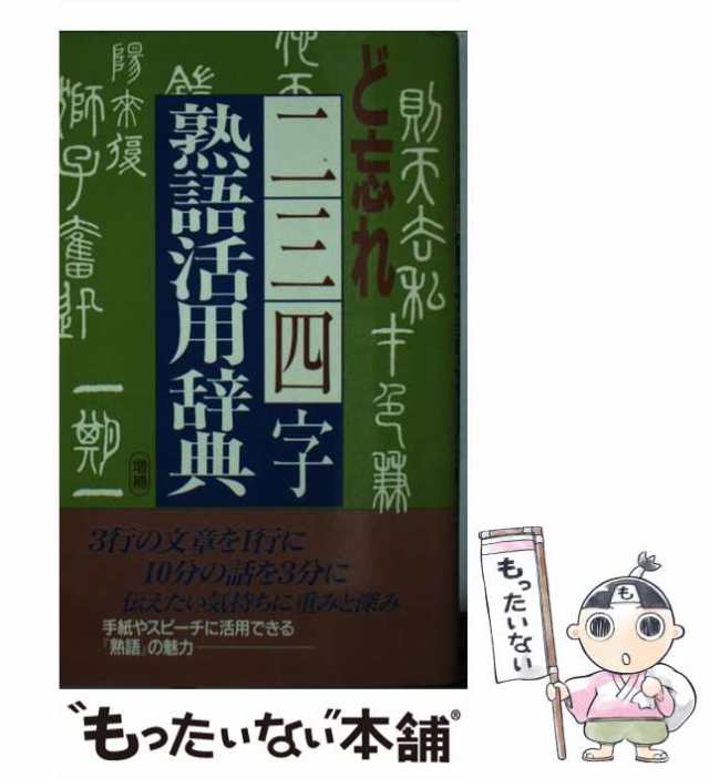 ど忘れ二・三・四字熟語活用辞典 増補（第６版）/教育図書