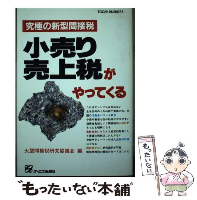 【中古】 小売り売上税がやってくる 究極の新型間接税/ジェイ・インターナショナル/大型間接税研究協議会 中古】 小売り売上税がやってくる 究極の新型間接税 / 大型間接