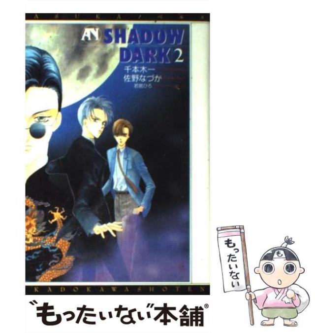 【中古】 Shadow dark 2 (Asukaノベルス) / 千本木一 佐野なづか / 角川書店 [コミック]【メール便送料無料】