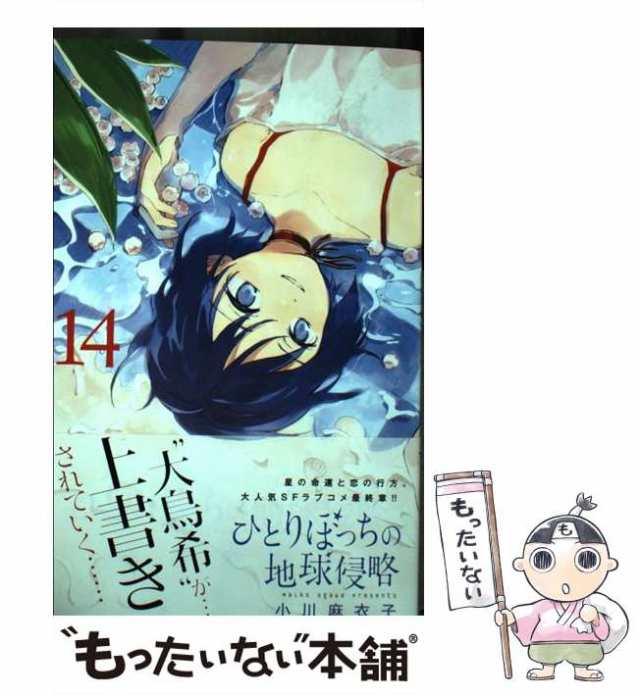 【中古】 ひとりぼっちの地球侵略 14 （ゲッサン少年サンデーコミックス） / 小川 麻衣子 / 小学館 [コミック]【メール便送料無料】｜au  PAY マーケット