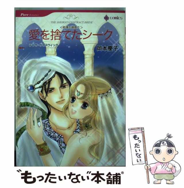 中古】 愛を捨てたシーク (ハーレクインコミックス) / 岡本 慶子