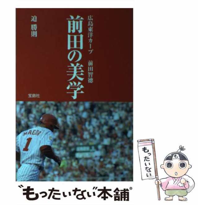 【中古】 前田の美学 広島東洋カープ前田智徳 / 迫 勝則 / 宝島社 [単行本]【メール便送料無料】｜au PAY マーケット