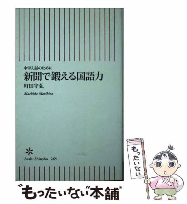 朝日新聞出版　PAY　265)　町田守弘　中学入試のために　au　PAY　マーケット－通販サイト　マーケット　(朝日新書　中古】　[新書]【メール便送料無料】の通販はau　新聞で鍛える国語力　もったいない本舗