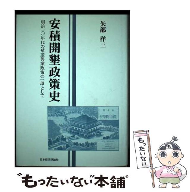 【中古】 安積開墾政策史 明治10年代の殖産興業政策の一環として / 矢部 洋三 / 日本経済評論社 [ハードカバー]【メール便送料無料】の通販は 14,994円
