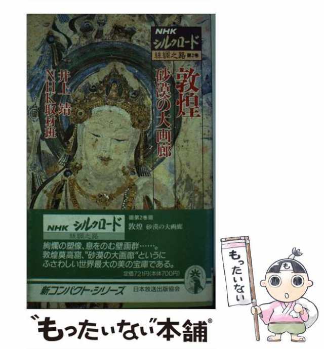 NKKシルクロード第一巻長安から河西回廊へ陳舜臣、第二巻敦煌井上靖