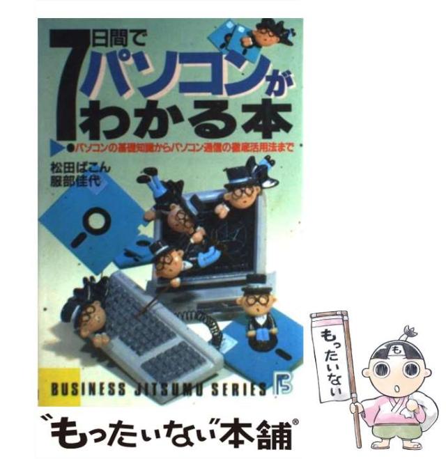 【中古】 7日間でパソコンがわかる本 パソコンの基礎知識からパソコン通信の徹底活用法まで / 松田 ぱこん、 服部 佳代 / 日本文芸社 [単行本]【メール便送料無料】の通販は
