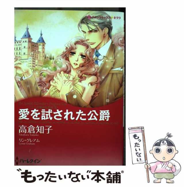 中古】 愛を試された公爵 (ハーレクインコミックス☆キララ. 三人の