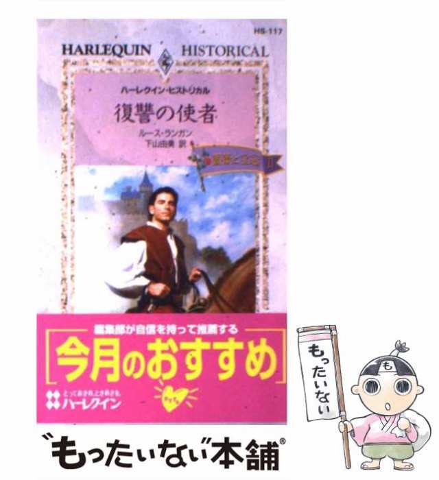 【中古】 復讐の使者 薔薇と宝冠2 (ハーレクイン・ヒストリカル・ロマンス HS117) / ルース・ランガン、下山由美 / ハーレクイン  [新書]｜au PAY マーケット