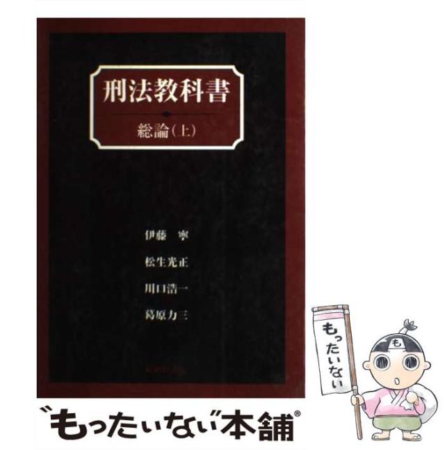 【中古】 刑法教科書 総論　上/嵯峨野書院/伊藤寧 中古】 刑法教科書 総論 上/嵯峨野書院/伊藤寧
