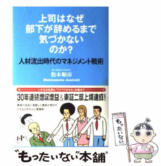 (Nanaブックス　もったいない本舗　中古】　70)　松本順市　マーケット　PAY　ナナ・コーポレの通販はau　PAY　上司はなぜ部下が辞めるまで気づかないのか?　マーケット－通販サイト　人材流出時代のマネジメント戦術　au