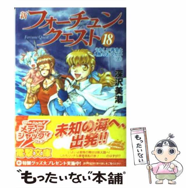 中古】 新フォーチュン・クエスト 18 うれしい再会と人魚のおつかい 上