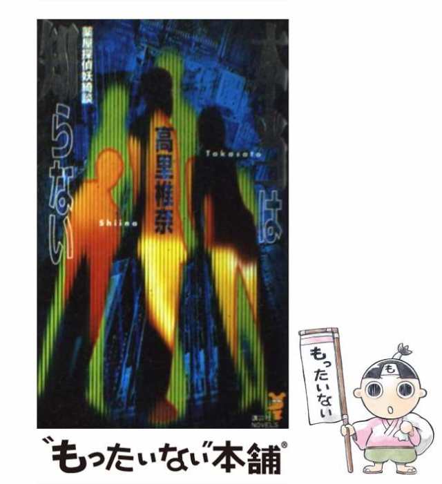 中古】 本当は知らない 薬屋探偵妖綺談 （講談社ノベルス） / 高里 椎奈 / 講談社 [新書]【メール便送料無料】の通販はau PAY マーケット  - もったいない本舗 | au PAY マーケット－通販サイト