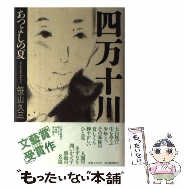 【中古】 四万十川 あつよしの夏 / 笹山久三 / 河出書房新社 [単行本]【メール便送料無料】｜au PAY マーケット