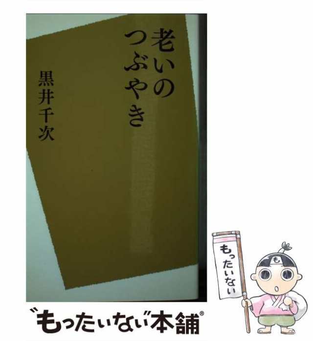 中古】 老いのつぶやき / 黒井 千次 / 河出書房新社 [単行本]【メール