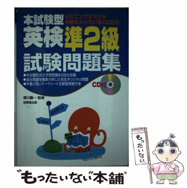 【中古】 CD付 本試験型 英検準2級試験問題集 / 滑川 義一 / 成美堂出版 [単行本]【メール便送料無料】｜au PAY マーケット