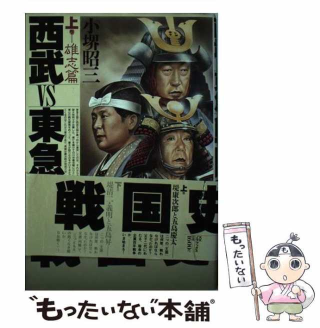 中古】 西武VS東急 戦国史 上 / 小堺 昭三 / ノラブックス [単行本