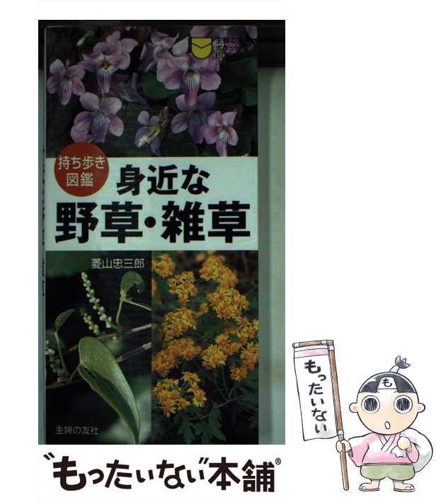 【中古】 身近な野草・雑草 持ち歩き図鑑 （主婦の友ポケットBOOKS） / 菱山 忠三郎 / 主婦の友社  [単行本（ソフトカバー）]【メール便送｜au PAY マーケット