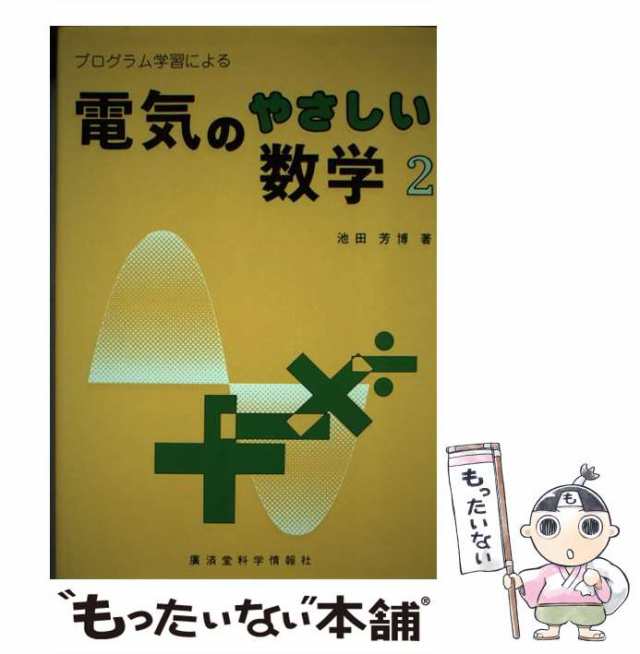 中古】 プログラム学習による電気のやさしい数学 2 / 池田 芳博 ...