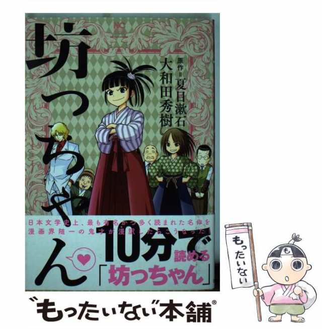 中古】 坊っちゃん? (Nichibun comics) / 夏目漱石、大和田秀樹 / 日本