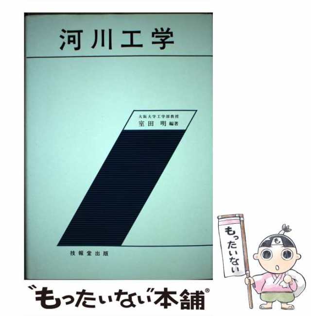 PAY　もったいない本舗　技報堂出版　[単行本]【メール便送料無料】の通販はau　au　室田　マーケット　マーケット－通販サイト　明　河川工学　中古】　PAY