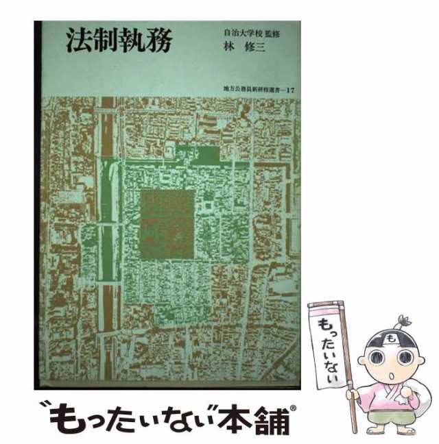 【中古】 法制執務 （地方公務員新研修選書） / 林 修三 / 学陽書房 [単行本]【メール便送料無料】