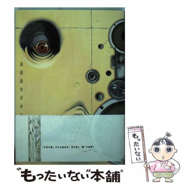 中古】 後遺症ラジオ 1 (シリウスKC 311) / 中山昌亮 / 講談社 [コミック]【メール便送料無料】の通販はau PAY マーケット -  もったいない本舗 | au PAY マーケット－通販サイト