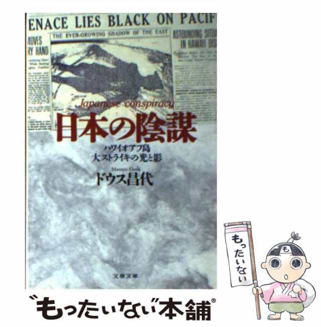 中古】 日本の陰謀 ハワイオアフ島大ストライキの光と影 (文春文庫