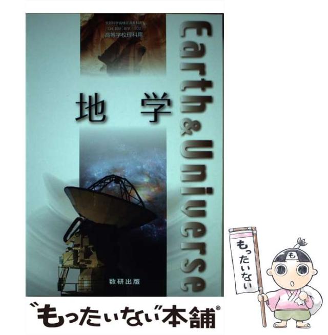 【中古】 地学 / 数研出版 / 数研出版 [その他]【メール便送料無料】