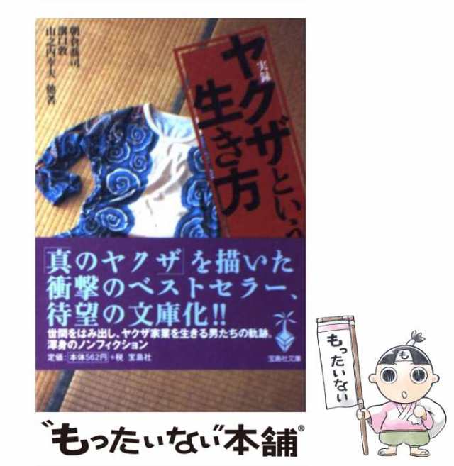 中古】 実録 ヤクザという生き方 （宝島社文庫） / 朝倉 喬司 / 宝島社 [文庫]【メール便送料無料】の通販はau PAY マーケット -  もったいない本舗 | au PAY マーケット－通販サイト