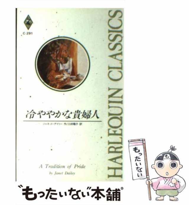 【中古】 冷ややかな貴婦人 (ハーレクイン・クラシックス C291) / ジャネット・デイリー、三好陽子 / ハーレクイン  [新書]【メール便送料｜au PAY マーケット