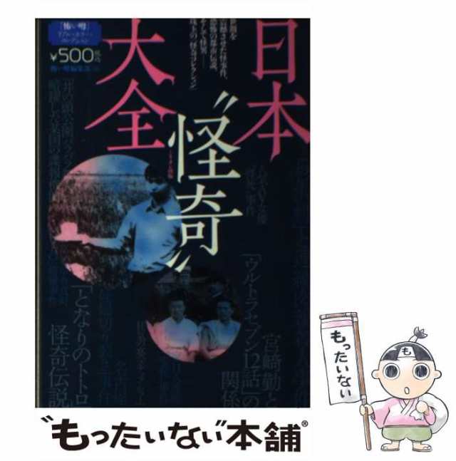 中古】 日本”怪奇”大全 世間を震撼させた怪事件、恐怖の都市伝説 ...