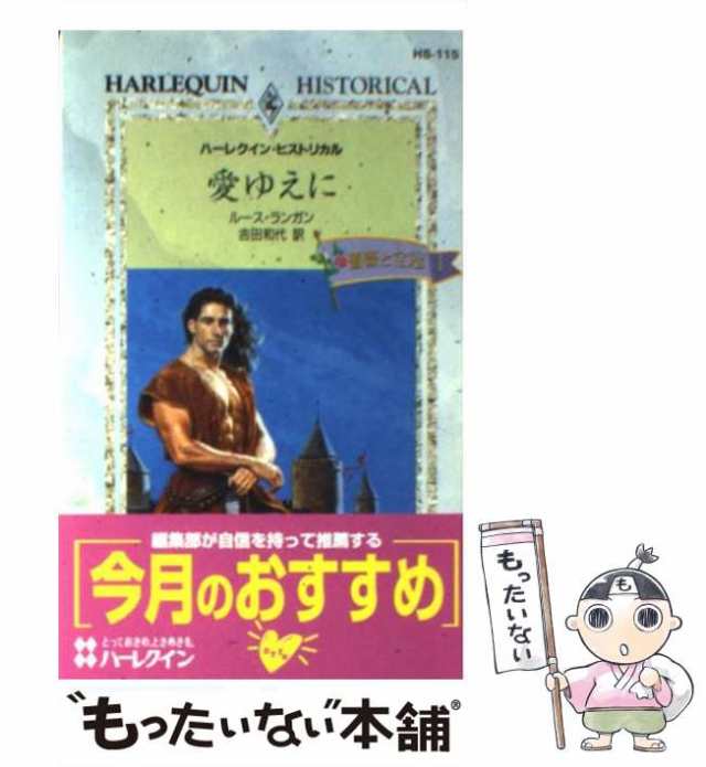 愛ゆえに 薔薇と宝冠１/ハーパーコリンズ・ジャパン/ルース・ランガン