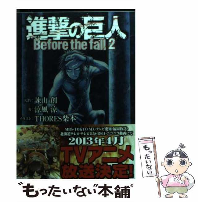 【中古】 進撃の巨人 Before the fall 2 (講談社ラノベ文庫 い-1-1-2) / 諫山創、涼風涼 / 講談社  [単行本（ソフトカバー）]【メール便送｜au PAY マーケット