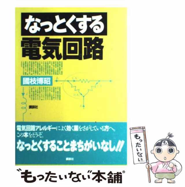 中古】 なっとくする電気回路 / 国枝 博昭 / 講談社 [単行本（ソフト