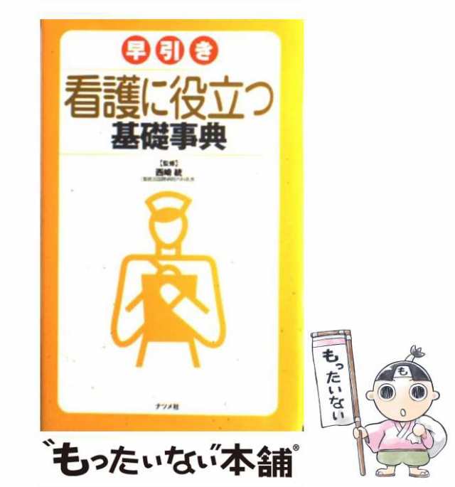 西崎　マーケット　PAY　マーケット－通販サイト　もったいない本舗　[単行本]【メール便送料無料】の通販はau　統　PAY　ナツメ社　au　中古】　早引き看護に役立つ基礎事典