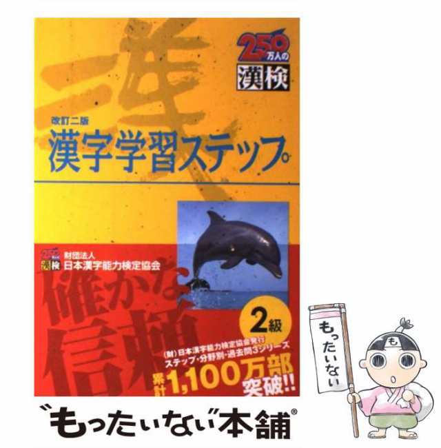 漢検漢字学習ステップ2級 - 2